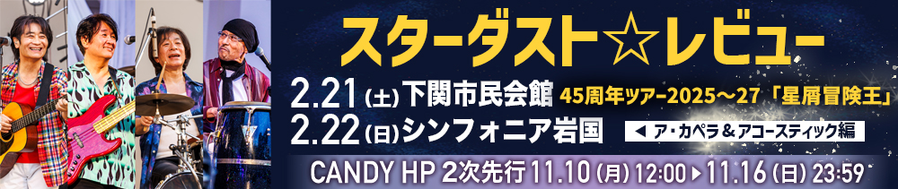 スターダスト☆レビュー 2次