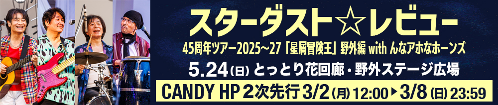 スターダスト☆レビュー