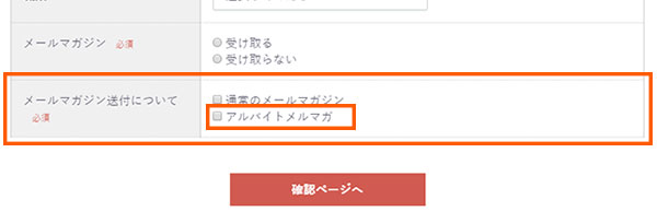アルバイトメルマガにチェックを入れて下さい