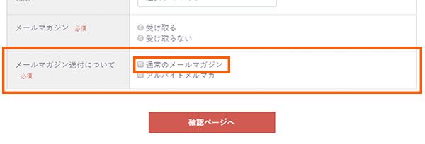 通常のメールマガジンにチェックを入れて下さい
