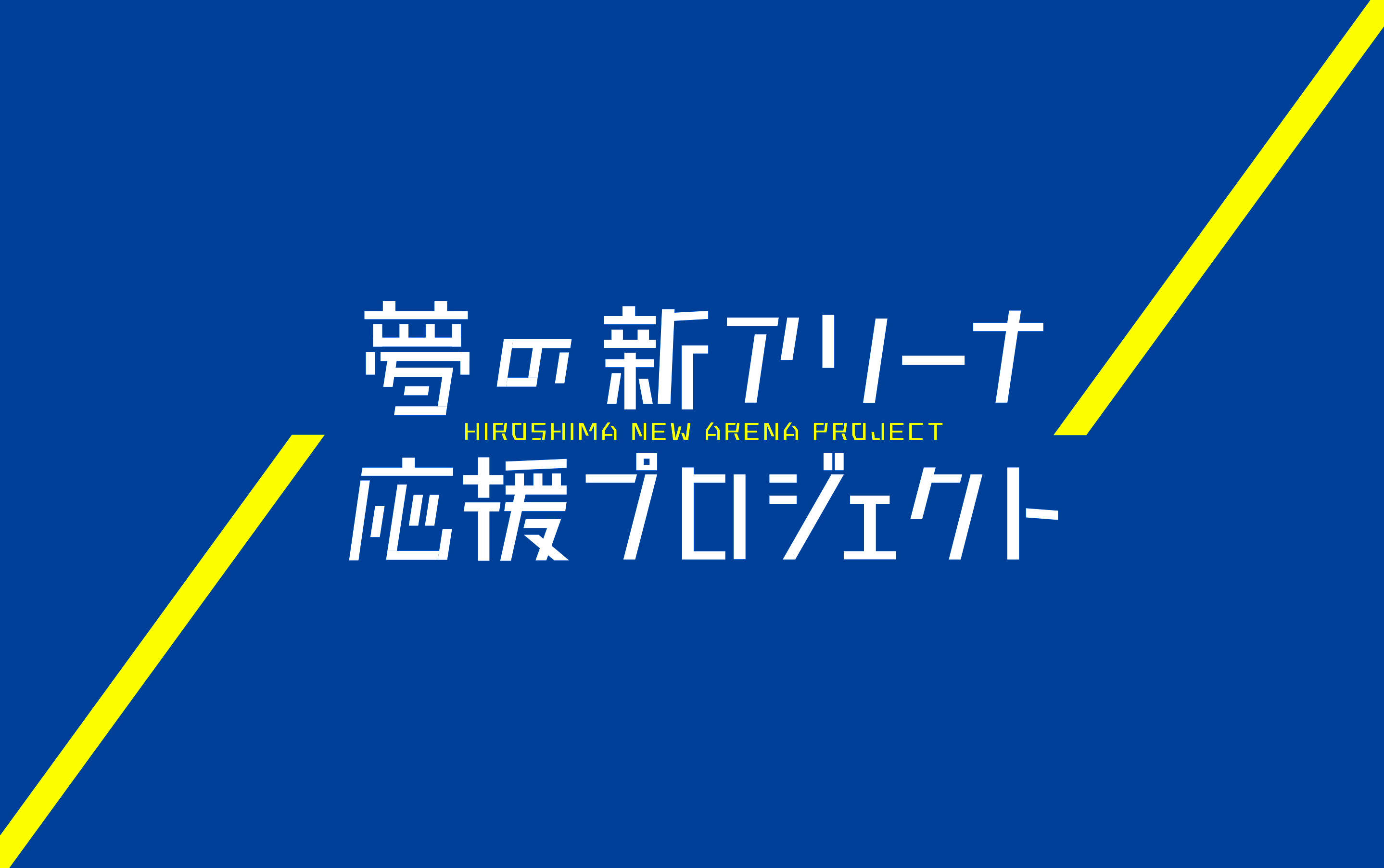 夢の新アリーナ応援プロジェクト