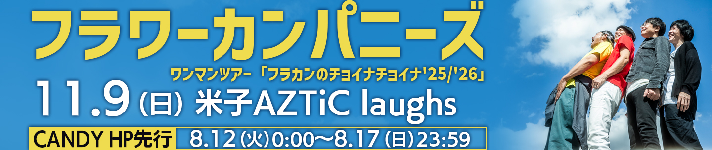 フラワーカンパニーズ