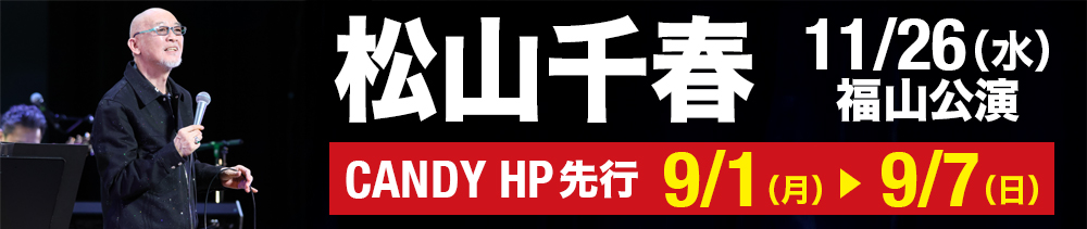 松山千春