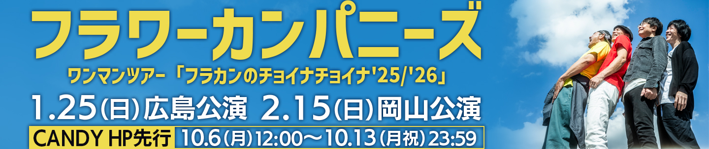フラワーカンパニーズ