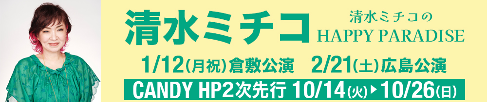 清水ミチコ