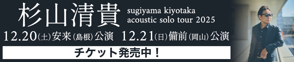 杉山清貴 杉山清貴