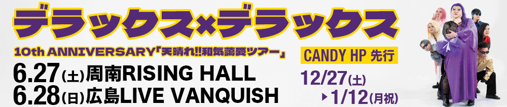 デラックス×デラックス