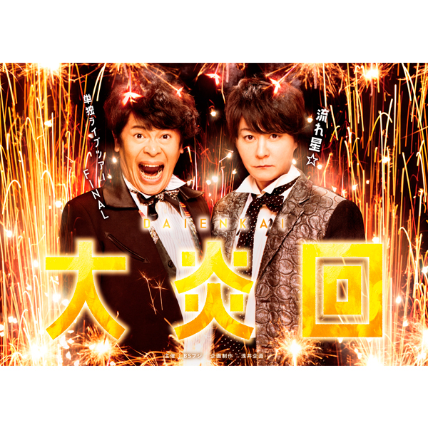 単独ライブツアーFINAL ～大炎回～ supported by ナガセスッポン養殖場
