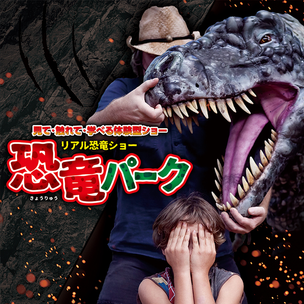 リアル恐竜ショー　恐竜パーク
