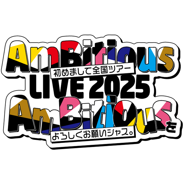 AmBitious LIVE 2025 初めまして全国ツアー AmBitiousをよろしくお願いシャス。