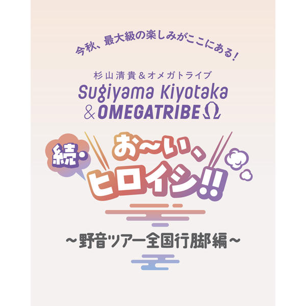 続・お〜い、ヒロイシ！！〜野音ツアー全国行脚編〜