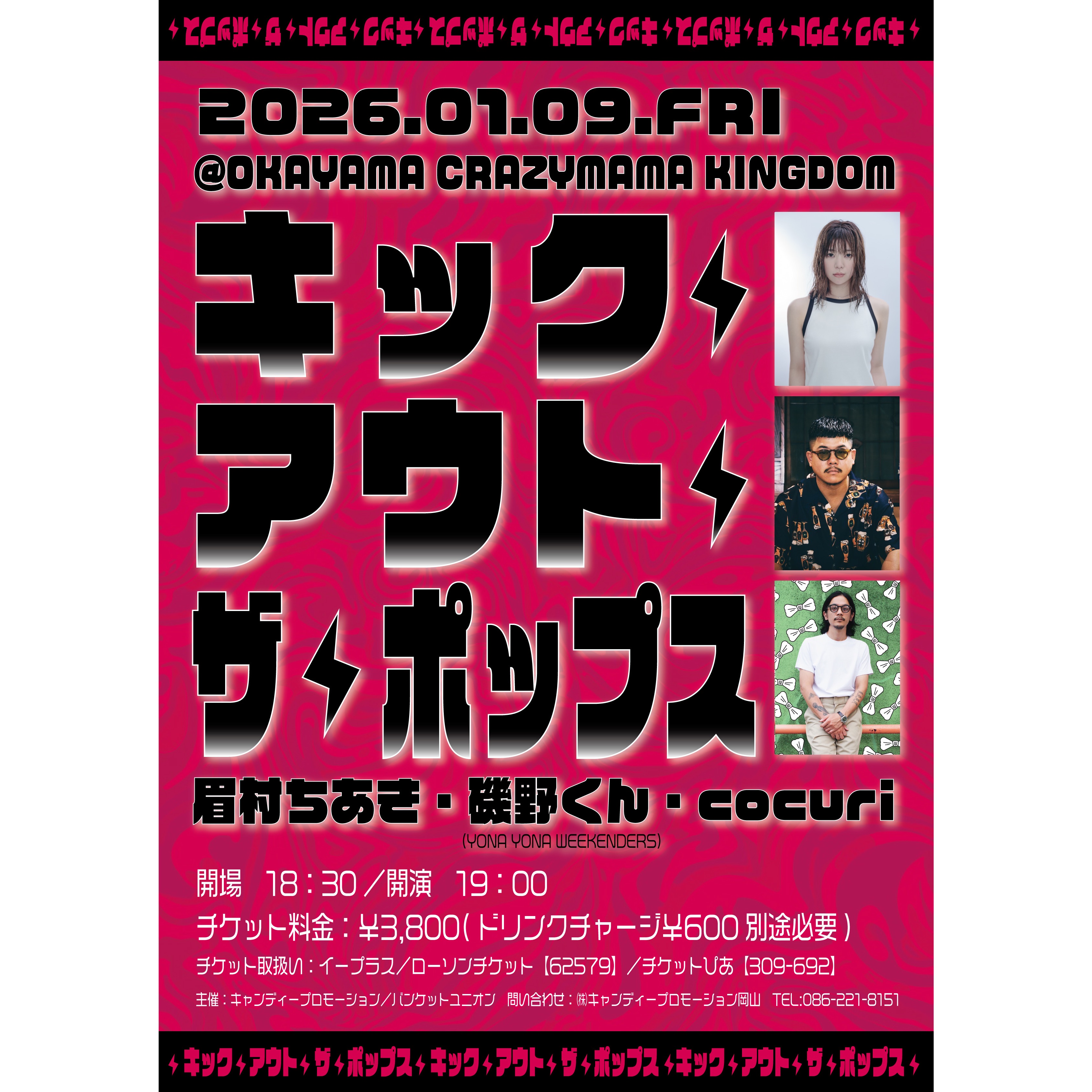 キック・アウト・ザ・ポップス！