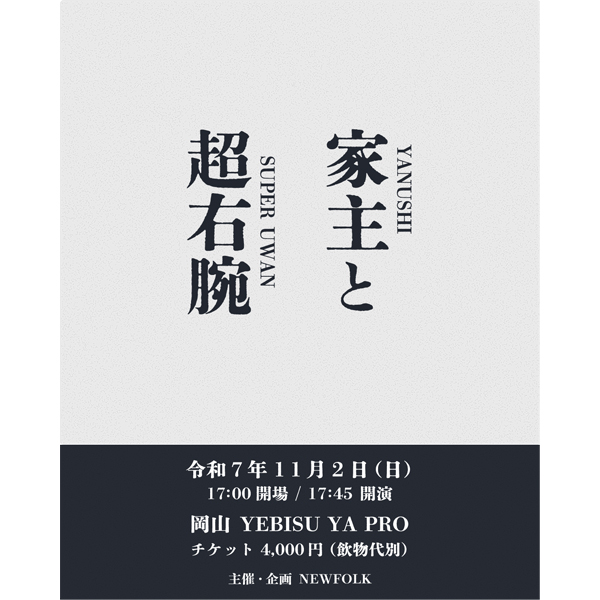 NEWFOLK presents 「家主と超右腕」