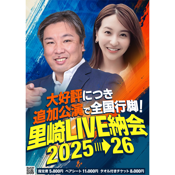 里崎ライブ納会2026 in 広島