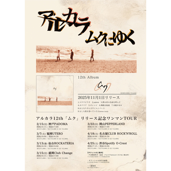 アルカラ12th「ムク」リリース記念ワンマンTOUR「ムクにゆく」