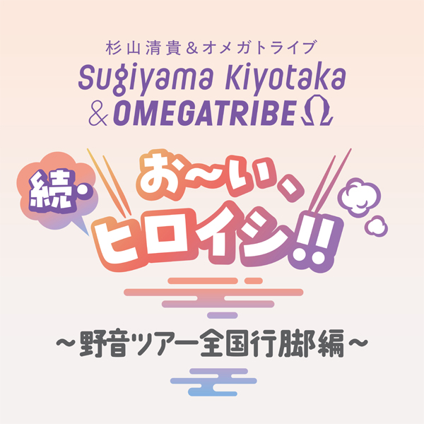 【振替公演】続・お〜い、ヒロイシ！！〜野音ツアー全国行脚編〜