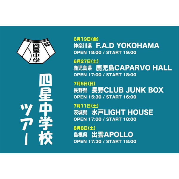 四星中学校ツアー