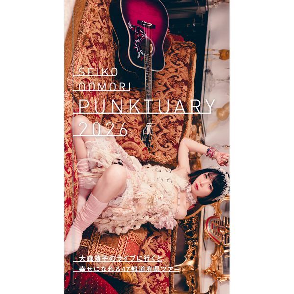 大森靖子のライブに行くと幸せになれる47都道府県ツアー『PUNKTUARY 2026』