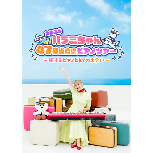 ハラミちゃん 47都道府県ピアノツアー 2026
～旅するピアノと47の出会い～