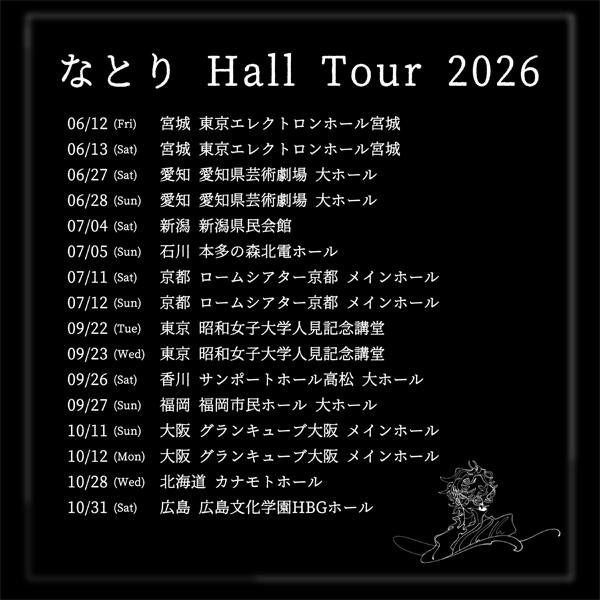 なとり Hall Tour 2026