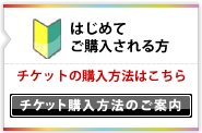 初めてご購入する方